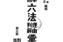 老图书–《中华民国六法理由判解汇编_第3册（刑法）》电子版合集