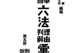 老图书–《中华民国六法理由判解汇编_第5册（_刑诉）》电子版合集
