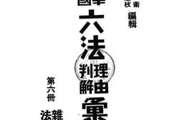 老图书–《中华民国六法理由判解汇编_第6册（_杂法）》电子版合集