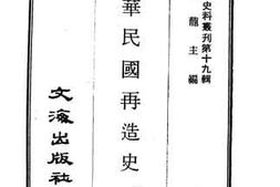老图书–《中华民国再造史》电子版合集