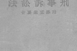 老图书–《中华民国刑事诉讼法》电子版合集