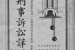 老图书–《中华民国刑事诉讼法详解》电子版合集