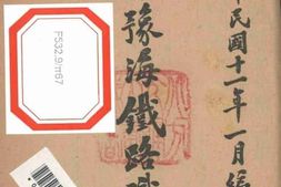 老图书–《中华民国十一年一月_陇秦豫海铁路职员录》电子版合集