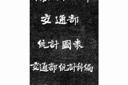 老图书–《中华民国十一年交通部统计图表》电子版合集