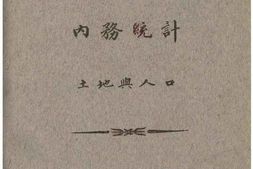 老图书–《中华民国十一年度_内务统计_土地与人口》电子版合集