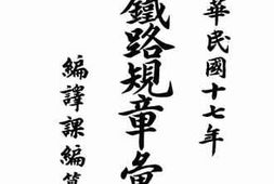 老图书–《中华民国十七年四洮铁路规章汇览（下）》电子版合集