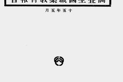老图书–《中华民国十三年度调查全国职业教育报告：教育与职业专号之一》电子版合集