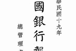 老图书–《中华民国十九年中国银行报告》电子版合集