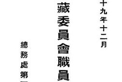 老图书–《中华民国十九年十二月蒙藏委员会职员录》电子版合集