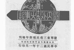 老图书–《中华民国十九年国内外大事记》电子版合集