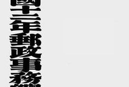老图书–《中华民国十二年邮政事务总论》电子版合集