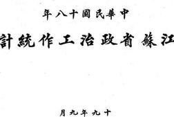 老图书–《中华民国十八年江苏省政治工作统计》电子版合集