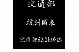 老图书–《中华民国十年交通部统计图表》电子版合集