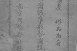 老图书–《中华民国历史四裔战争形势图说_附论》电子版合集