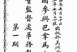 老期刊–《中华民国参与巴拿马太平洋博览会监督处事务报告》(金门（美）)1915-1915年合集 电子版