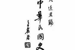 老图书–《中华民国史》电子版合集