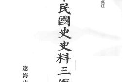 老图书–《中华民国史史料三编__第48册》电子版合集