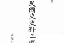 老图书–《中华民国史史料三编__第61册》电子版合集