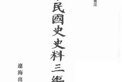 老图书–《中华民国史史料三编_第10册》电子版合集