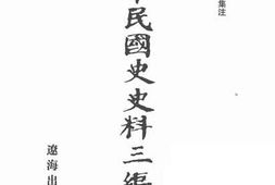 老图书–《中华民国史史料三编_第11册》电子版合集