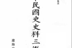 老图书–《中华民国史史料三编_第13册》电子版合集