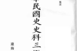 老图书–《中华民国史史料三编_第14册》电子版合集