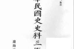 老图书–《中华民国史史料三编_第15册》电子版合集
