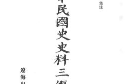 老图书–《中华民国史史料三编_第16册》电子版合集