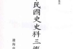 老图书–《中华民国史史料三编_第17册》电子版合集