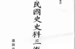 老图书–《中华民国史史料三编_第18册》电子版合集