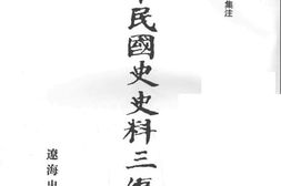 老图书–《中华民国史史料三编_第19册》电子版合集