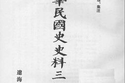 老图书–《中华民国史史料三编_第1册》电子版合集