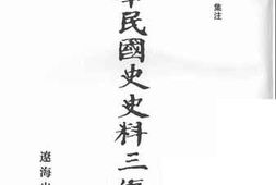 老图书–《中华民国史史料三编_第20册》电子版合集