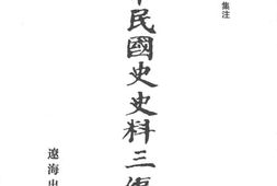 老图书–《中华民国史史料三编_第21册》电子版合集