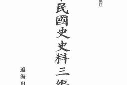 老图书–《中华民国史史料三编_第23册》电子版合集