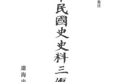 老图书–《中华民国史史料三编_第24册》电子版合集