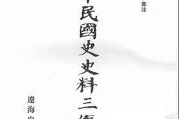 老图书–《中华民国史史料三编_第27册》电子版合集