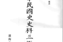 老图书–《中华民国史史料三编_第28册》电子版合集