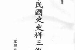 老图书–《中华民国史史料三编_第29册》电子版合集