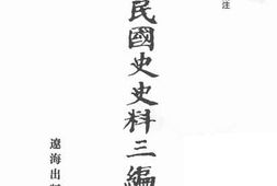 老图书–《中华民国史史料三编_第32册》电子版合集