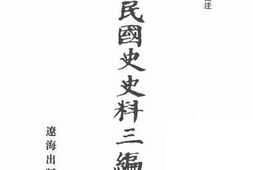 老图书–《中华民国史史料三编_第33册》电子版合集