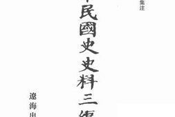 老图书–《中华民国史史料三编_第35册》电子版合集