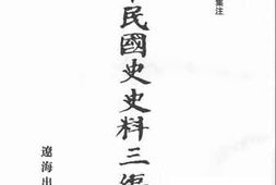 老图书–《中华民国史史料三编_第39册》电子版合集
