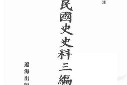老图书–《中华民国史史料三编_第41册》电子版合集