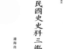 老图书–《中华民国史史料三编_第43册》电子版合集