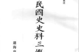 老图书–《中华民国史史料三编_第45册》电子版合集