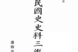 老图书–《中华民国史史料三编_第46册》电子版合集
