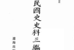 老图书–《中华民国史史料三编_第47册》电子版合集