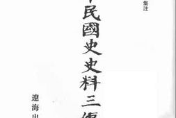 老图书–《中华民国史史料三编_第49册》电子版合集
