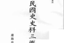 老图书–《中华民国史史料三编_第52册》电子版合集